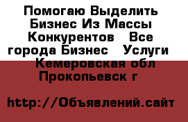  Помогаю Выделить Бизнес Из Массы Конкурентов - Все города Бизнес » Услуги   . Кемеровская обл.,Прокопьевск г.